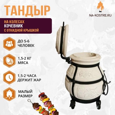 Тандыр Кочевник с откидной крышкой на колесах